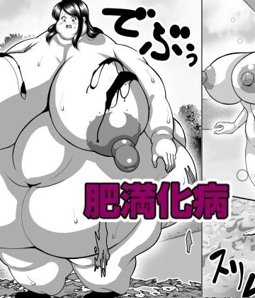 【無料フル】肥満化病｜d_781073