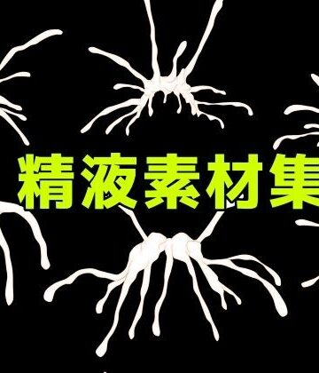 【無料フル】精液素材集｜d_781091