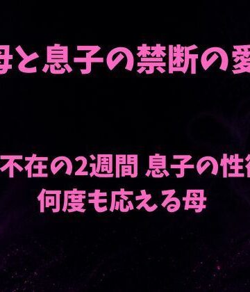 【無料フル】母と息子の禁断の愛〜旦那不在の2週間 息子の性欲に何度も応える母〜｜d_781744