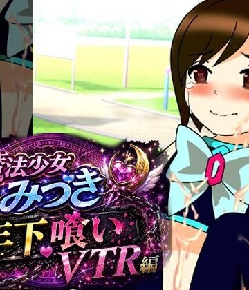 【無料フル】魔法少女みづき年下喰いVTR編｜d_781799