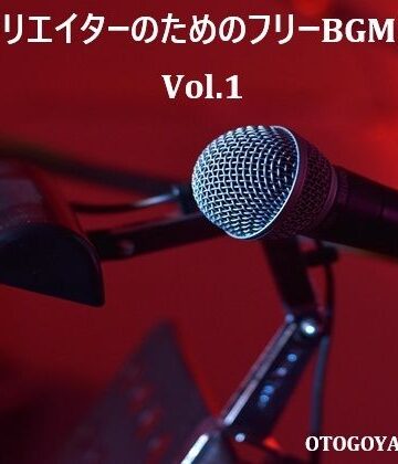 【無料フル】動画クリエイターのためのフリーBGM素材集 Vol.1｜d_781916
