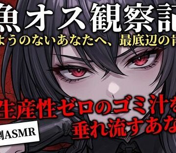 【無料フル】【実演罵倒】生産性ゼロのゴミ汁を垂れ流すあなたへ。私のサンドバッグとして生きる許可をあげる。｜d_782269