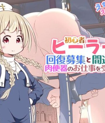 【無料フル】初心者ヒーラーちゃん 回復募集と間違えて肉便器のお仕事を受託する｜d_782688