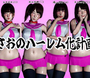 【無料フル】まさおのハーレム化計画No.2｜d_783164