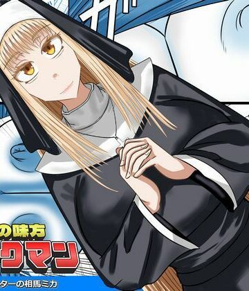 【無料フル】正義の味方ファックマン！ 第3話 相馬ミカ｜d_783475