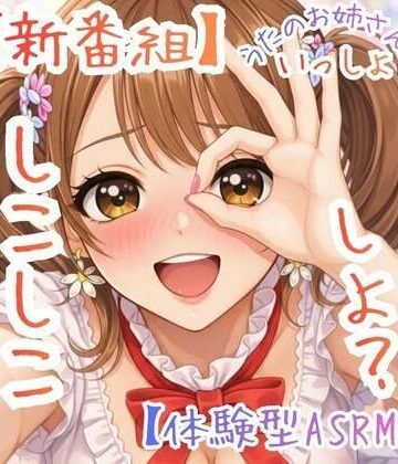 【無料フル】【新番組】うたのおねえさんといっしょ Vol.1:はじめての、しこしこ☆【体験型ASMR】｜d_783941
