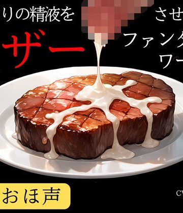 【無料フル】【低音おほ声/食ザー/逆フェラ】ふたなりの精液を食ザーさせられるファンタジーワールド｜d_784341