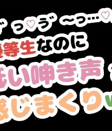【無料フル】「お゛っ…う゛〜…」優等生なのに低い唸り声で感じまくりw｜d_784379