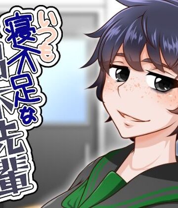 【無料フル】いつも寝不足な褐木先輩｜d_784607