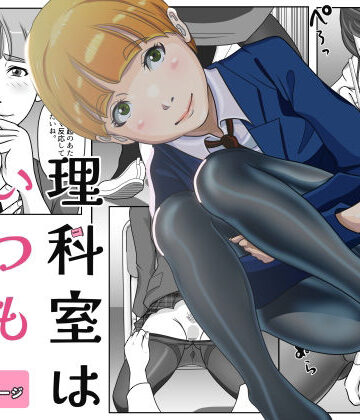 【無料フル】理科室はいつも実験中｜d_784659