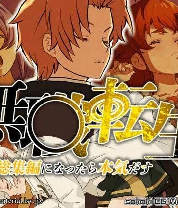 【無料フル】無○転生 総集編になったら本気出す｜d_784703