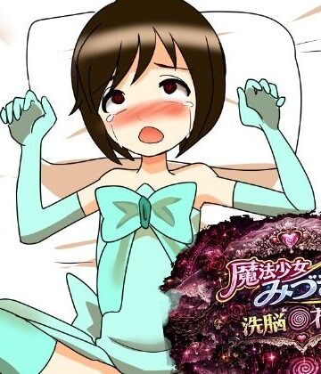 【無料フル】魔法少女みづき洗脳の花嫁編｜d_784727