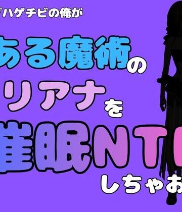 【無料フル】中年デブハゲチビの俺が『とある魔術』のオリアナトムソンを催●NTRしちゃおww｜d_785001