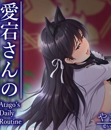 【無料フル】愛宕さんの日課｜d_785079