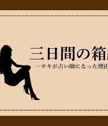 【無料フル】三日間の箱庭 ―サキが占い師になった理由―1｜d_785992