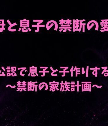 【無料フル】夫公認で息子と子作りする母〜禁断の家族計画〜｜d_786818