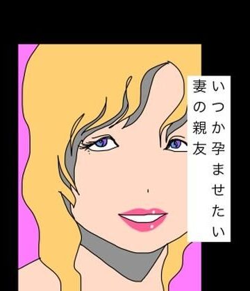 【無料フル】いつか孕ませたい妻の親友｜d_787272