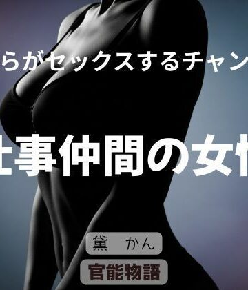 【無料フル】僕らがセックスするチャンス 〜仕事仲間の女性〜｜d_787305