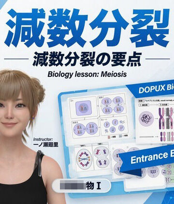 【無料フル】【▲20】一ノ瀬廻里 大学に進学し強豪予備校『DOPUX（ドピュックス』で生物I，IIを教える名物講師に！（Vol.010:減数分裂）｜d_787928