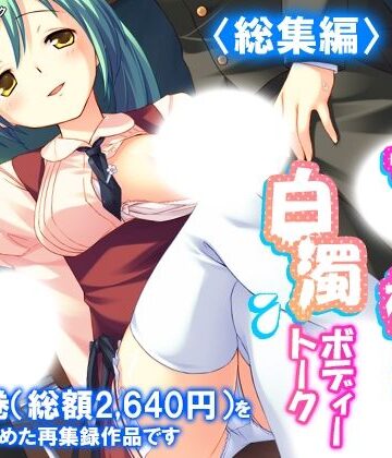 【無料フル】ミニ系女子校生の白濁ボディートーク ＜総集編＞｜d_787996