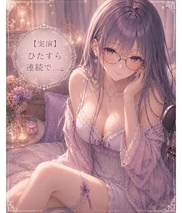 【無料フル】【実演】ただただひたすら連続イキオナニーします｜d_788832