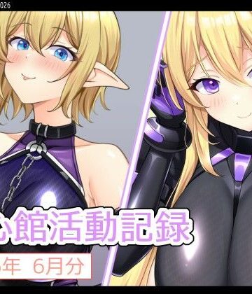【無料フル】七心館活動記録42【2026年6月分】｜d_788989