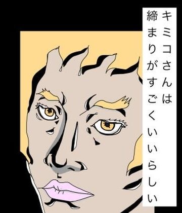 【無料フル】キミコさんは締まりがすごくいいらしい｜d_789295