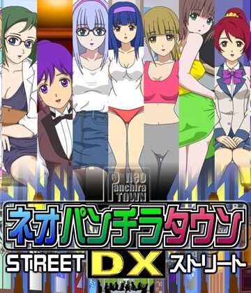【無料フル】ネオパンチラタウンDX ストリート｜d_789412
