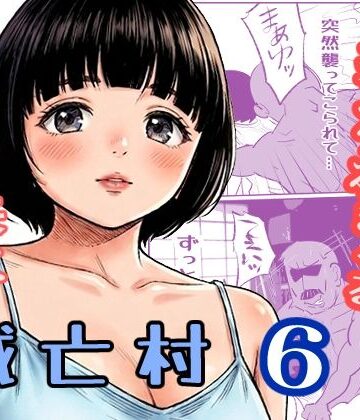 【無料フル】滅亡村 6｜d_789729