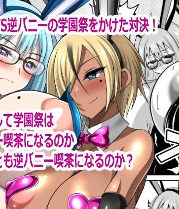 【無料フル】バニーVS逆バニー｜d_790083