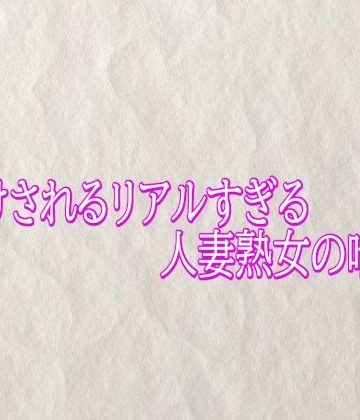 【無料フル】種付けされるリアルすぎる人妻熟女の喘ぎ声｜d_790123