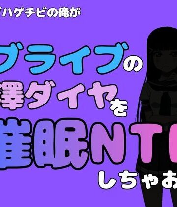 【無料フル】中年デブハゲチビの俺が『ラブライブ』の黒澤ダイヤを催●NTRしちゃおww｜d_790476