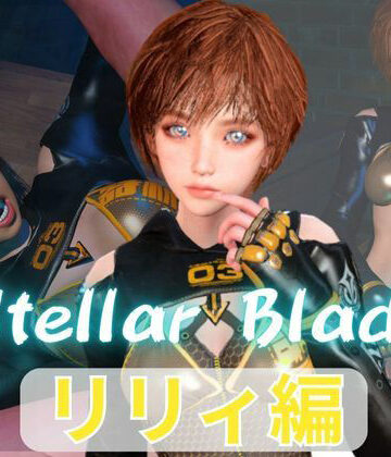 【無料フル】【総集編】ステラーブレイドのリリィでパラダイス【動画だけで5本】｜d_790531