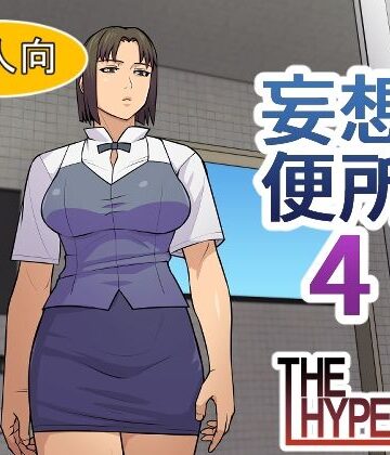 【無料フル】妄想便所4｜d_790554