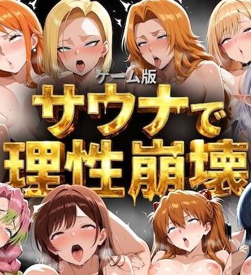 【無料フル】【ゲーム総集編】サウナで理性崩壊｜d_791051