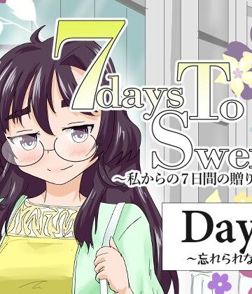 【無料フル】7daysToSwerve Day5「忘れられない」｜d_791385