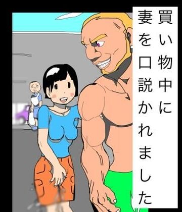 【無料フル】買い物中に妻を口説かれました｜d_791813