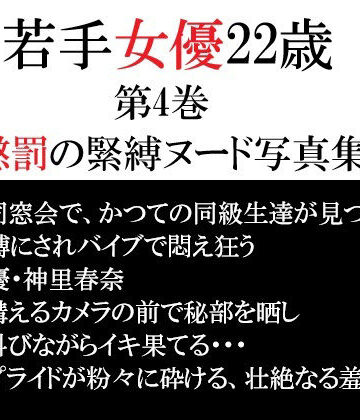 【無料フル】若手女優22歳 第4巻 懲罰の緊縛ヌード写真集｜d_791856