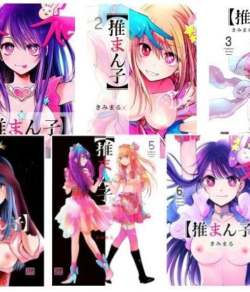 【無料フル】推まん子全集｜d_792271