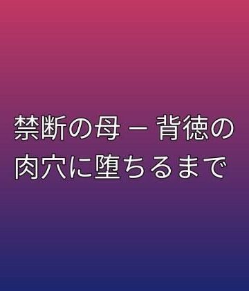 【無料フル】禁断の母 ― 背徳の肉穴に堕ちるまで｜d_792670