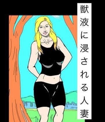 【無料フル】獣液に浸される人妻｜d_792676