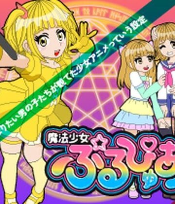 【無料フル】魔法少女ぷるぴゅあ＃04｜d_792679