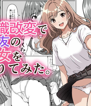 【無料フル】常識改変で親友の彼女を借りてみた。｜d_792747
