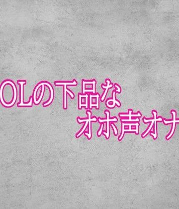 【無料フル】美人OLの下品なオホ声オナニー｜d_793085