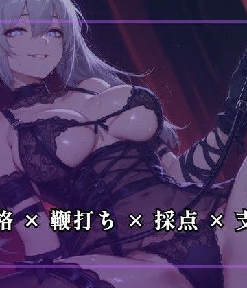 【無料フル】跪伏の審問室 〜正座のまま鞭だけで下僕度を採点する〜｜d_793579