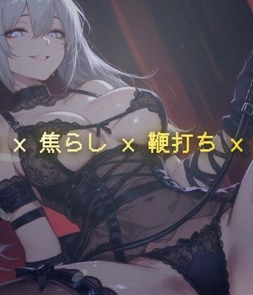 【無料フル】線香の燃え尽きるまで 〜調教室で鞭の音だけが響く焦らし執行〜｜d_793581
