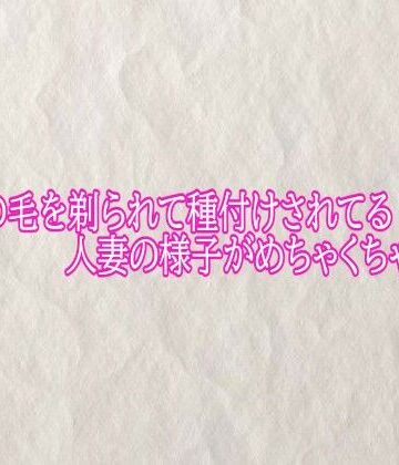 【無料フル】マンコの毛を剃られて種付けされてる人妻の様子がめちゃくちゃエロい｜d_793976