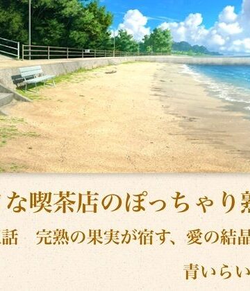 【無料フル】【官能小説】小さな喫茶店のぽっちゃり熟女 第五話 完熟の果実が宿す、愛の結晶｜d_794349