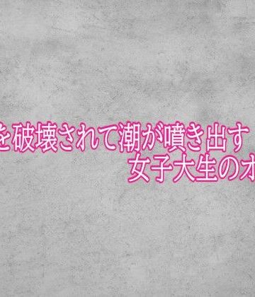 【無料フル】マンコを破壊されて潮が噴き出す女子大生のオナニー｜d_794426