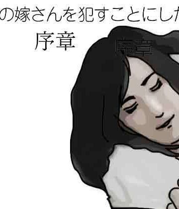 【無料フル】最愛の嫁さんを●すことにした 序章｜d_794854